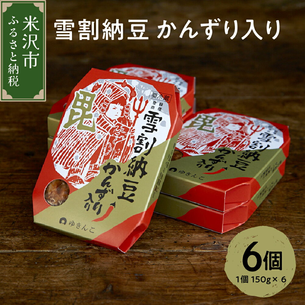 雪割納豆 かんずり入り 6個 (1個 150g) 納豆 ひきわり納豆 塩糀納豆 発酵食品 伝統発酵食 熟成発酵 米麹 健康 唐辛子 発酵唐辛子 山形県 米沢市 お取り寄せ グルメ 送料無料