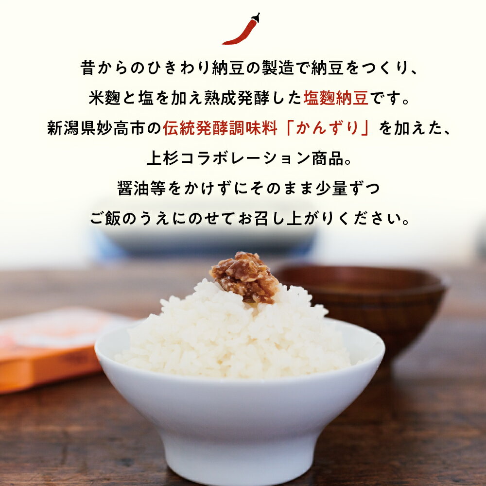 【ふるさと納税】 雪割納豆 かんずり入り 6個 (1個 150g) 納豆 ひきわり納豆 塩糀納豆 発酵食品 伝統発酵食 熟成発酵 米麹 健康 唐辛子 発酵唐辛子 お取り寄せ グルメ 送料無料 お試し 山形県 米沢市