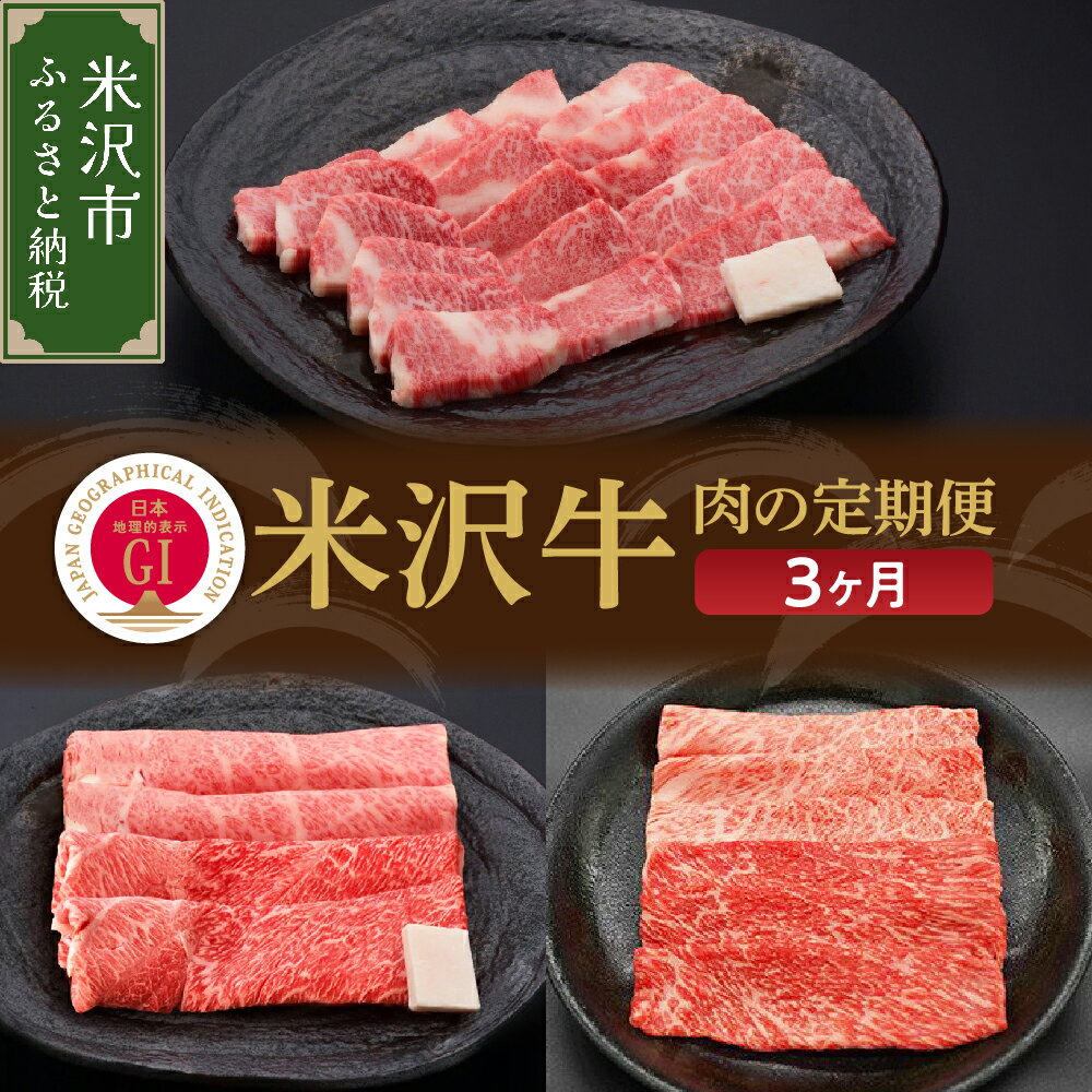 【ふるさと納税】【3ヶ月 定期便】牛肉 米沢牛 すき焼き 焼肉 しゃぶしゃぶコース 冷蔵山形 和牛 