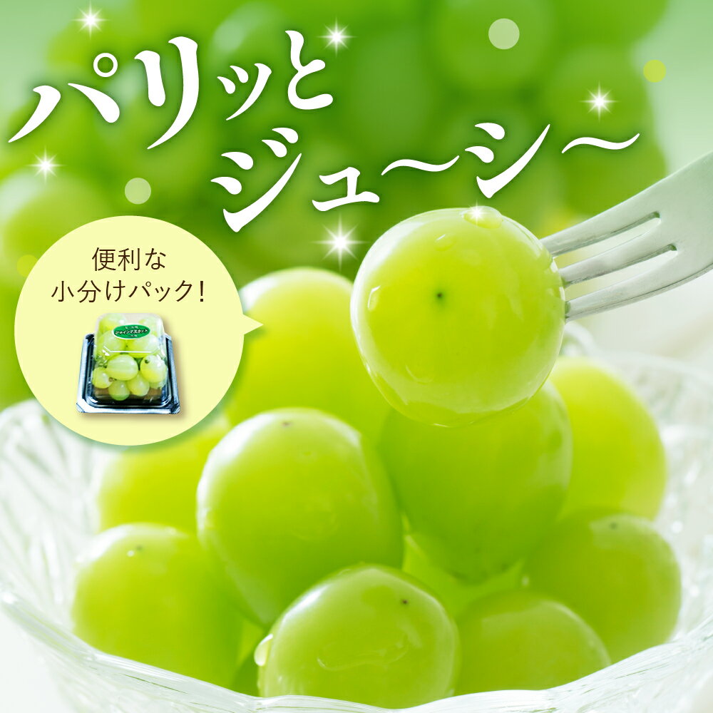 【ふるさと納税】【先行予約】【令和7年産】【 数量限定 】シャインマスカット 3パック〔 2025年9月中旬頃 ～ お届け 〕 ぶどう 白ぶどう 2025年産 ブドウ 葡萄 フルーツ 果物 くだもの 粒パック 種なし 山形県産 産地直送 農家直送 山形県 米沢市