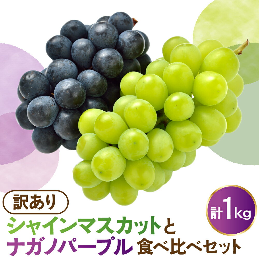 【ふるさと納税】【先行予約】 令和8年産 訳あり シャインマスカット ナガノパープル 食べ比べ セット 1kg 2026年9月上旬頃～お届け予定 / ぶどう 葡萄 白ぶどう 黒ぶどう 白系 黒系 山形県産 2026年産 山形県 米沢市