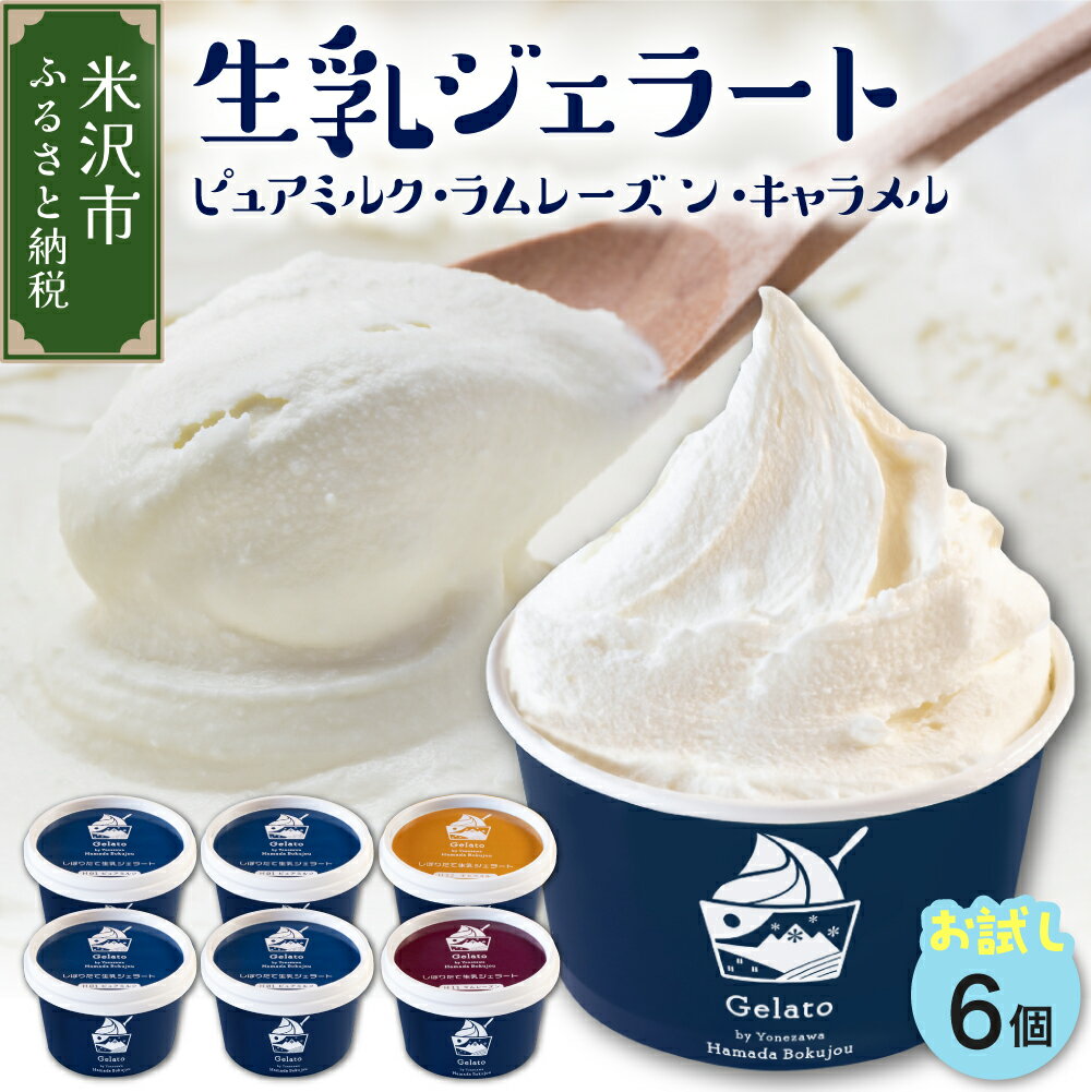 生乳 ジェラート セット ピュアミルク + お試し フレーバー 2種 セット 6個 / アイス ジェラート ミルク アイスクリーム 生乳 ラムレーズン キャラメル スイーツ おやつ デザート 限定 山形県 米沢市
