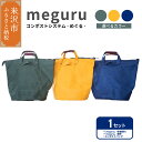 【ふるさと納税】コンポスト システム 「 meguru 」 家庭用 コンポスト コンポストバッグ 有機肥料 液肥 帆布 帆布バッグ 生ごみ処理 生ごみ 山形県 ...