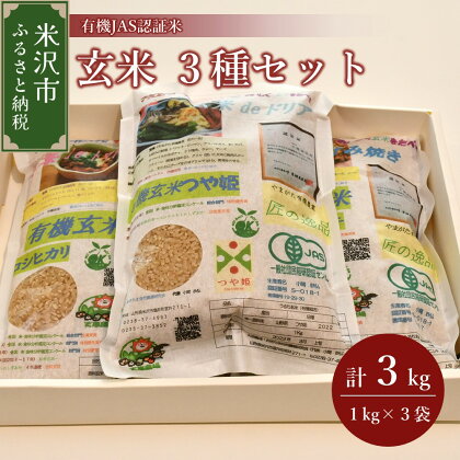 《 先行予約 》【 令和6年産 新米 】 有機JAS 認証米 玄米 3種セット 計 3kg ( 1kg × 各 1袋 )〔 つや姫 コシヒカリ ササニシキ 〕 計 3袋 ブランド米 2024年産 農家直送 産地直送