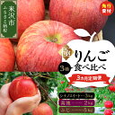 【ふるさと納税】【先行予約】令和7年産 極 りんご 食べ比べ 3ヶ月 定期便 〔 全3回 2025年10月 ~ 12月 〕 数量限定 りんご シナノスイート 高徳 ふじ 2025年産 フルーツ 山形県 米沢市(4)