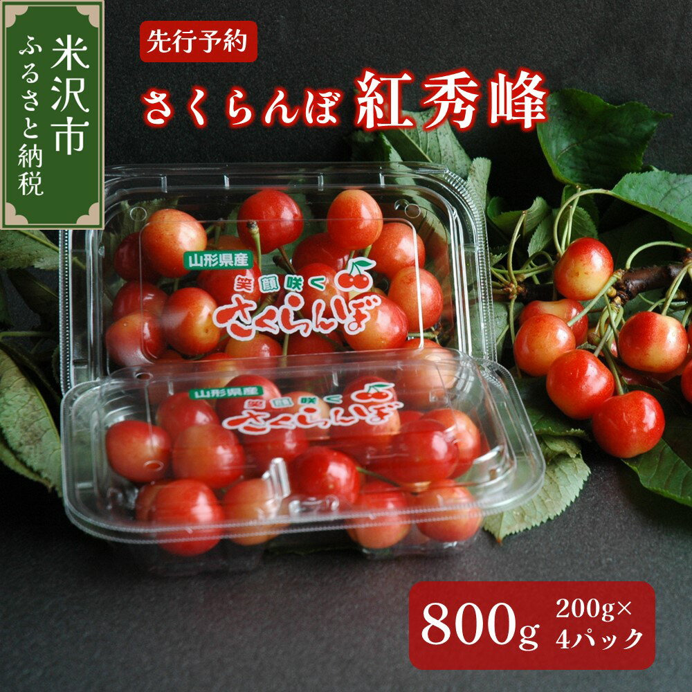 [ 先行予約 / 数量限定 ] [ 令和6年産 ] さくらんぼ 紅秀峰 800g ( 200g × 4パック ) バラ詰め ( 7月上旬頃からお届け ) 2024年産 産地直送 R6年産 サクランボ 桜桃 佐藤錦 果物 フルーツ 常温配送 送料無料 山形県 米沢市