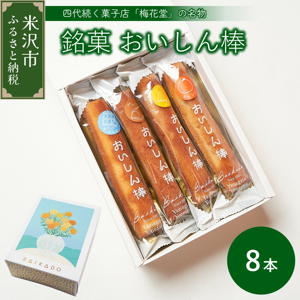 【ふるさと納税】【焼菓子】 おいしん棒 8本入り 銘菓 16種類 店主 おまかせ 詰め合わせ 焼き菓子 お菓子 スイーツ 個包装 お土産 おみやげ 贈答 ギフト 包装 ラッピング のし 山形県 米沢市 お中元