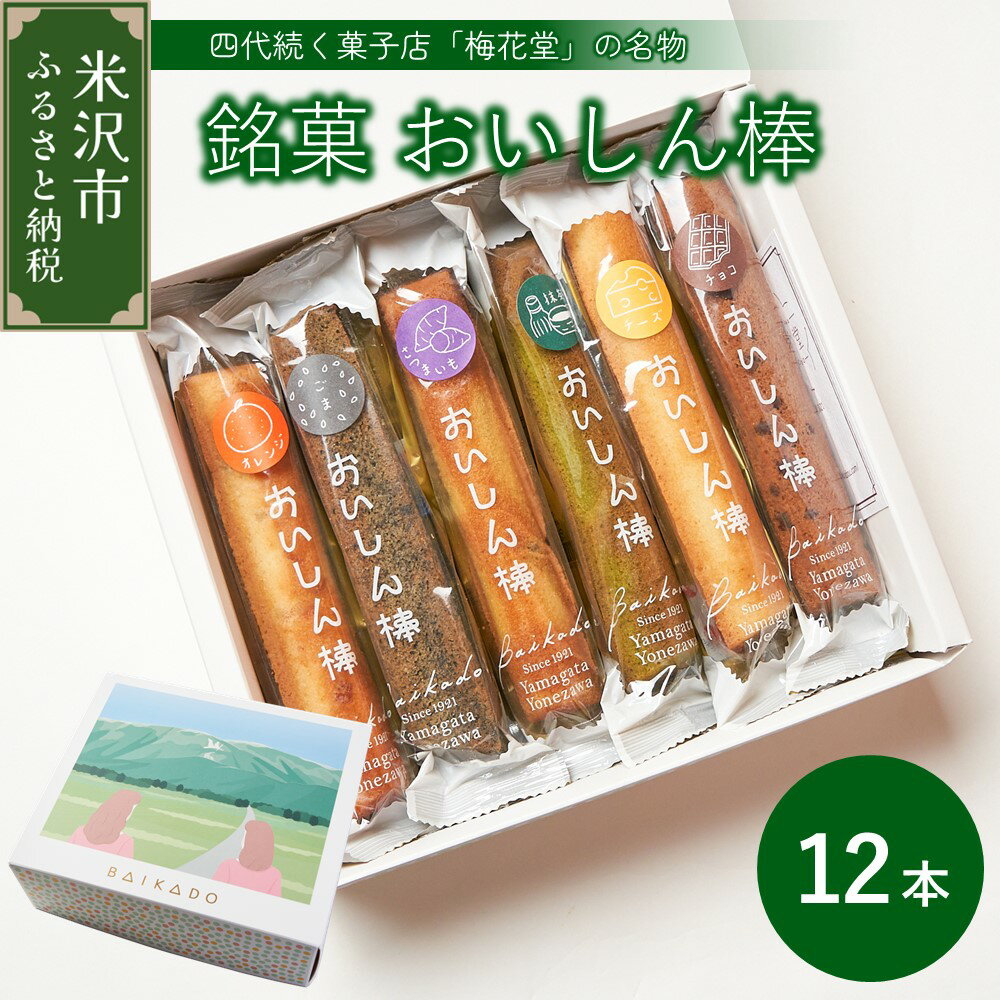 6位! 口コミ数「0件」評価「0」【焼菓子】おいしん棒 12本 入り 銘菓 16種類 店主 おまかせ 詰め合わせ 焼き菓子 お菓子 スイーツ 個包装 お土産 おみやげ 贈答 ･･･ 