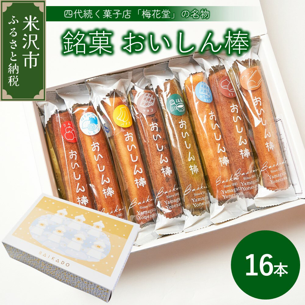 商品説明 米沢市で四代続く菓子店「梅花堂」の名物“おいしん棒”。 様々な味が楽しめる焼菓子16本入りです。 ※セット内容はお選びいただけません ※フレーバーの種類については下記をご覧ください ■お届けするフレーバー アップル、栗、抹茶、ホワイトチョコ、チョコレート、オレンジ、紅茶、じんだん、あんこ、ミックスフルーツ、バナナ、さつまいも、ごま、チーズ、プレーン 季節のフレーバー（春：苺とピスタチオ、夏：蜂蜜レモン、秋：キャラメルココナッツ、冬：ゆず） 上記16種類のフレーバーから、店主が選んだ16本をお届けします。 名称【焼菓子】 おいしん棒 16本入り 銘菓 [102-003] 内容量おいしん棒 16本入り ※16種類のフレーバーの中から店主おまかせの詰め合わせでお届けします 賞味期限約1か月 アレルギー卵・乳・小麦・アーモンド・オレンジ・バナナ・りんご 申込期日通年 発送期日入金確認から2週間 【着日指定可能】 【発送不可の期間について】 長期連休、お盆、年末年始の発送はお受けできません。 ※ご入金方法によっても異なります。 配送温度帯常温 事業者有限会社梅花堂 お問合せ先電話：0238-23-1964 E-MAIL：info@baikadou.com ・ふるさと納税よくある質問はこちら ・寄附申込のキャンセル、返礼品の変更・返品はできません。あらかじめご了承ください。 ・［4.のし］をご希望される場合は、ご注文の際に必ず備考欄に『上段・下段』の内容をご記入ください。 【ヤマト運輸】配送先の変更時の転送代の負担について 2023年6月1日(木)発送分より、事前のご連絡がなくヤマト運輸に返礼品を引き渡し後、お届け先の変更(転送)をされる場合、転送料金はお届け先様の負担(運賃 定価・着払い)となります。 長期ご不在、お引越し等で配送先変更が必要な際は、ご注意ください。 ご理解ご了承の程よろしくお願いいたします。詳しくはヤマト運輸HPをご確認ください。【焼菓子】 おいしん棒 16本入り 銘菓 フレーバー 16種類 【必ずご確認ください】 ■お受け取り後は、すぐに状態をご確認ください。 万全を期して返礼品をお届けしていますが、万が一、不備等があった場合は返礼品到着から2日以内に、写真(画像)を添付のうえ電子メールにてお問合わせ先までご連絡ください。日数が経ったものに関しましては対応いたしかねますので、ご了承ください。 ■お申込後の転居や配送予定時期にご不在期間がある場合は、事前に当市へご連絡をお願い致します。 事前連絡が無く、寄附者様のご都合等により返礼品をお受け取りいただけなかった場合、再度の発送はいたしかねますので、予めご了承ください。 「ふるさと納税」寄附金は、下記の事業を推進する資金として活用してまいります。 寄附を希望される皆さまの想いでお選びください。 (1)強い経営基盤をつくり、活気に満ちた産業の創出 (2)次世代を担う子どもたちへの支援 (3)健康長寿と医療福祉の充実 (4)交流やつながりを通じた交流人口の拡大 (5)住環境を整備し安全安心に暮らせるまちづくり (6)米沢市全体のブランド価値を高める米沢ブランド戦略事業 (7)山形大学工学部や栄養大学・短大等への支援 (8)市長におまかせ 特段のご希望がなければ、市政全般に活用いたします。 入金確認後、注文内容確認画面の【注文者情報】に記載の住所にお送りいたします。 発送の時期は、寄附確認後2ヵ月以内を目途に、お礼の特産品とは別にお送りいたします。