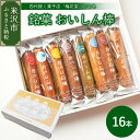 22位! 口コミ数「0件」評価「0」【焼菓子】 おいしん棒 16本入り 銘菓 16種類 店主 おまかせ 詰め合わせ 焼き菓子 お菓子 スイーツ 個包装 お土産 おみやげ 贈答 ･･･ 