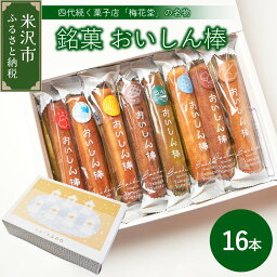 【ふるさと納税】【焼菓子】 おいしん棒 16本入り 銘菓 16種類 店主 おまかせ 詰め合わせ 焼き菓子 お菓子 スイーツ 個包装 お土産 おみやげ 贈答 ギフト 包装 ラッピング のし 山形県 米沢市