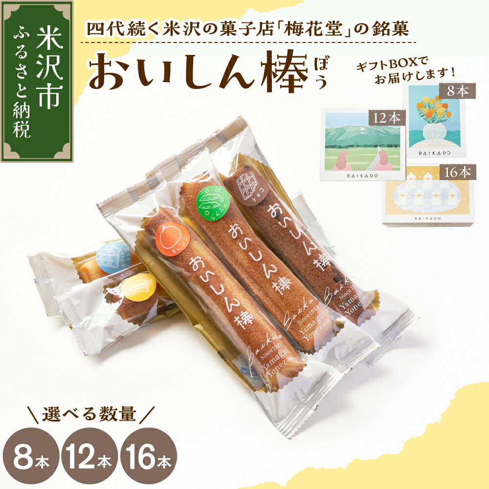 【ふるさと納税】焼菓子 おいしん棒 選べる内容量 8本 12本 16本 銘菓 16種類 店主 おまかせ 詰め合わせ 焼き菓子 焼菓子 フィナンシェ お菓子 スイ...