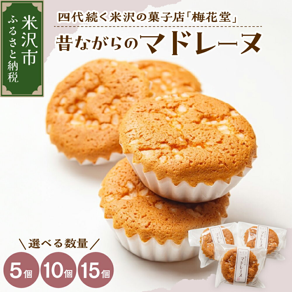お菓子 昔ながらの マドレーヌ 選べる内容量 5個 10個 15個 スイーツ 焼き菓子 おやつ デザート 洋菓子 お取り寄せグルメ 贅沢 ギフト プレゼント 山形県 米沢市
