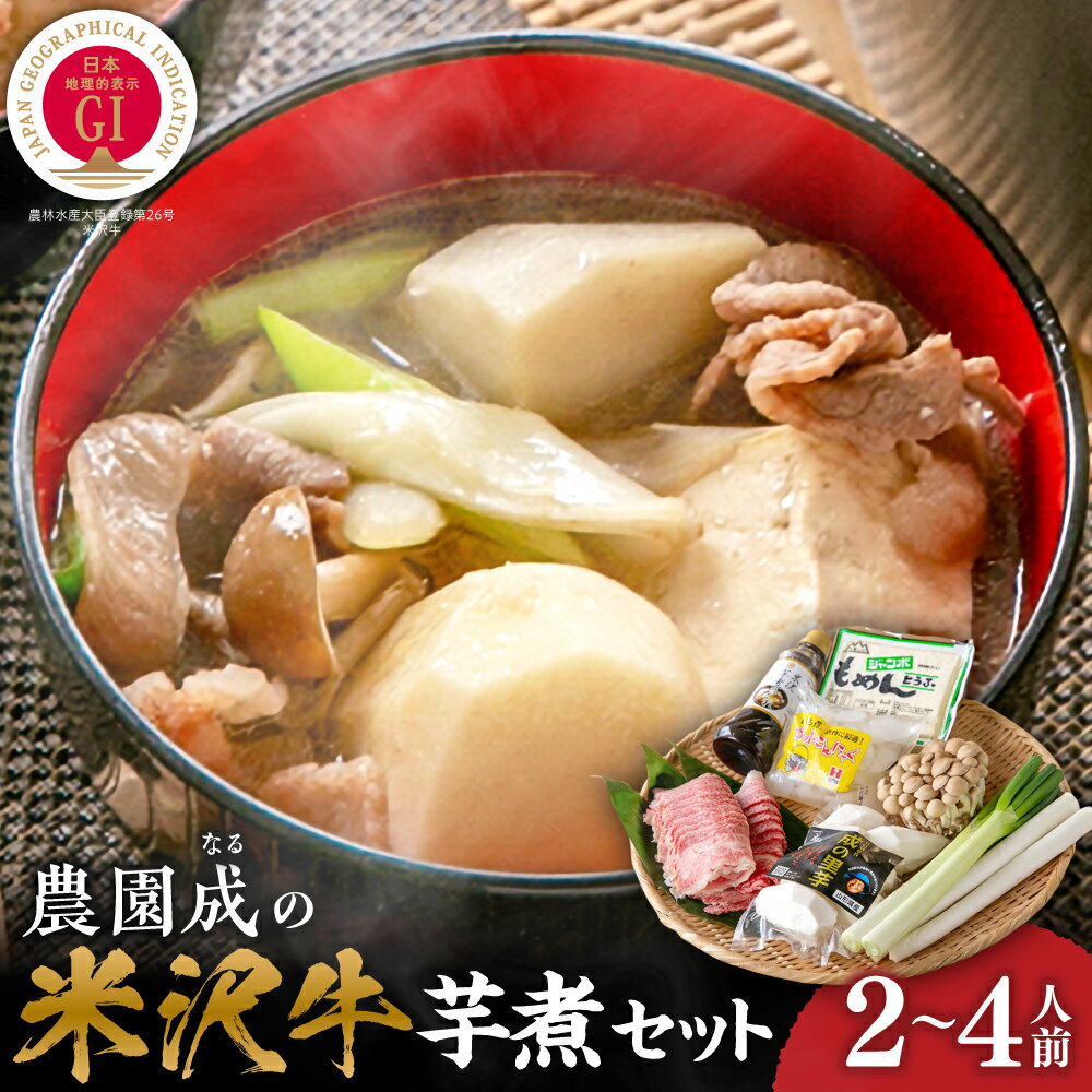 【ふるさと納税】【 令和7年産 】 農園成 の 米沢牛 芋煮 セット 2～4人前 〔 2025年 10月 頃 ～ 発送..