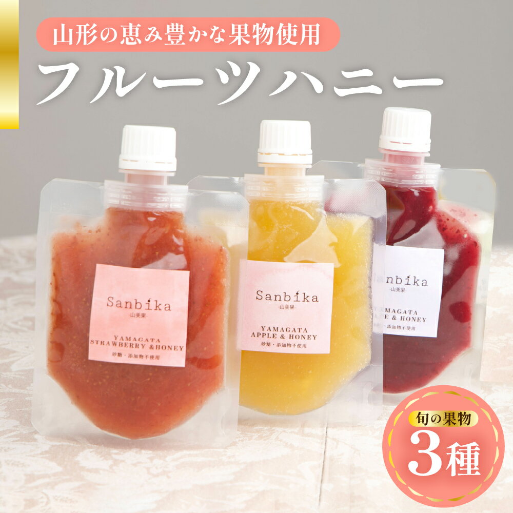 【ふるさと納税】フルーツハニー 3個セット 1個 90g 3種類 果物 蜂蜜 はちみつ ハチミツ りんご リンゴ 葡萄 ぶどう ブドウ 梅 ウメ うめ 苺 イチゴ いちご 桃 モモ もも ラフランス 洋梨 洋なし さつまいも サツマイモ 農家支援 規格外品 山形県 米沢市