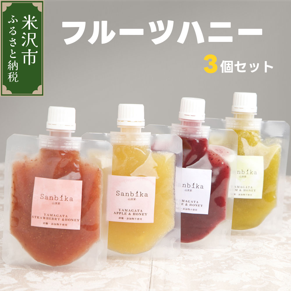 6位! 口コミ数「0件」評価「0」フルーツハニー 3個セット 1個 90g 3種類 果物 蜂蜜 はちみつ ハチミツ りんご リンゴ 葡萄 ぶどう ブドウ 梅 ウメ うめ 苺 ･･･ 