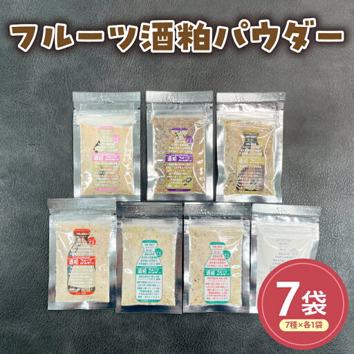 【ふるさと納税】フルーツ酒粕パウダー 7種セット 酒粕 フルーツ りんご ラフランス ぶどう 生姜 桃 プレーン 粉 味付け 牛乳 豆乳 ジッパー付き 常温保存 化学調味料不使用 着色料不使用 常温配送 山形県 米沢市 【ふるさと納税】フルーツ酒粕パウダー 7種セット 酒粕 フルーツ りんご ラフランス ぶどう 生姜 桃 プレーン 粉 味付け 牛乳 豆乳 ジッパー付き 常温保存 化学調味料不使用 着色料不使用 常温配送 山形県 米沢市