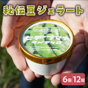 【ふるさと納税】 秘伝豆 ジェラート 104ml〔6個入り・12個入り〕 枝豆 アイス スイーツ 洋菓子 お菓子 デザート 贈答 贈り物 ギフト プレゼント お...