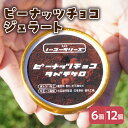 【ふるさと納税】ピーナッツチョコ ジェラート 104ml〔6個入り・12個入り〕 ピーナッツ アイス スイーツ 洋菓子 お菓子 デザート 贈答 贈り物 ギフト プレゼント お取り寄せ 送料無料 山形県 米沢市