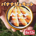 【ふるさと納税】バナナジェラート 104ml〔6個入り・12個入り〕バナナ アイス スイーツ 洋菓子 お菓子 デザート 贈答 贈り物 ギフト プレゼント お取り寄せ 送料無料 山形県 米沢市(4)