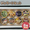 【ふるさと納税】山形県産 ジェラート 全8種類セット(104ml)〔8個入り〕アイス スイーツ 秘伝豆 ラムレーズン フルーツ酒粕 フルーツ酒粕生姜 ピーナッツ...