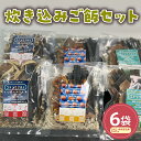 【ふるさと納税】炊き込みご飯(きのこ・秘伝豆生姜・かぼちゃ)6袋セット 山形県産 きのこ 秘伝豆 生姜 かぼちゃ 雪若丸 無洗米 雑穀米 常温保存 お取り寄せ ...