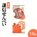 【ふるさと納税】謙信 せんべい 14枚入り上杉 手焼き 煎餅 お菓子 焼き菓子 和菓子 お試し ギフト 贈答 プレゼント 送料無料 山形県 米沢市