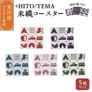 【ふるさと納税】+HITO/TEMA 米織コースター 5枚セット〔 柄 が 選べる : 米沢ABC / アズマシャクナゲと紅花 / 吾妻連邦と白馬の騎士 〕コースター 米沢織 贈答 ギフト 山形県 米沢市