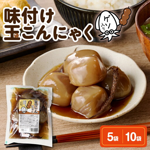 【ふるさと納税】 味付け 玉こんにゃく ゲソ入 選べる (6玉入×5袋 / 6玉入×10袋)味付 醤油味 しょうゆ味 醤油 しょうゆ 煮物 コンニャク 低カロリー 山形名物 ソウルフード ご当地グルメ おつまみ 簡単 温めるだけ レンチン ボイル うこぎ 山形県 米沢市 【ふるさと納税】 味付け 玉こんにゃく ゲソ入 選べる (6玉入×5袋 / 6玉入×10袋)味付 醤油味 しょうゆ味 醤油 しょうゆ 煮物 コンニャク 低カロリー 山形名物 ソウルフード ご当地グルメ おつまみ 簡単 温めるだけ レンチン ボイル うこぎ 山形県 米沢市