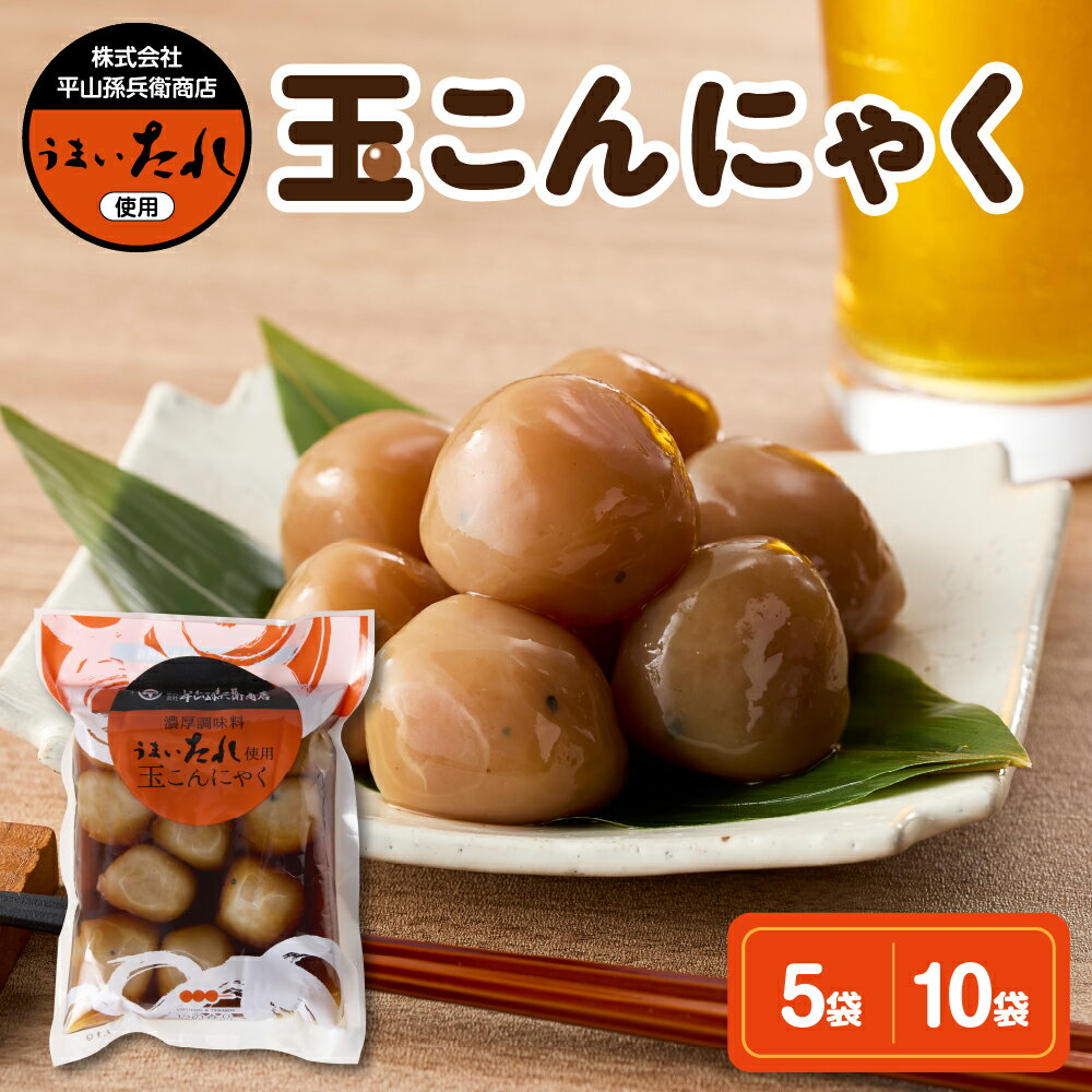 【ふるさと納税】 玉こんにゃく うまいたれ使用 選べる (10玉入×5袋 / 10玉入×10袋)味付 醤油味 しょうゆ味 醤油 しょうゆ 煮物 コンニャク 低カロリー 山形名物 ソウルフード ご当地グルメ おつまみ 簡単 温めるだけ レンチン ボイル うこぎ 山形県 米沢市