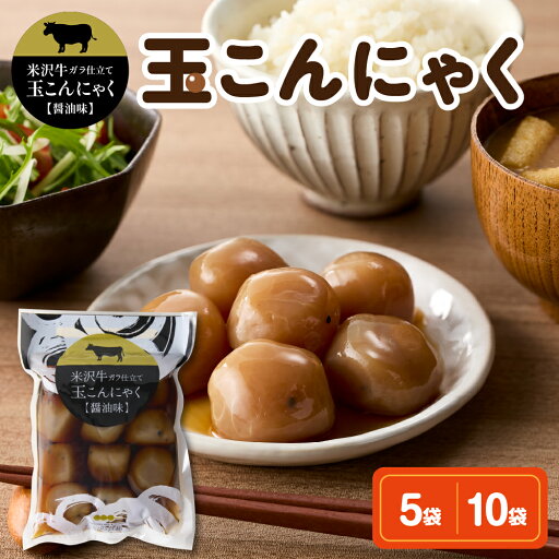 【ふるさと納税】 玉こんにゃく 米沢牛ガラ仕立て 選べる (10玉入×5袋 / 10玉入×10袋)味付 醤油味 しょうゆ味 醤油 しょうゆ 煮物 コンニャク 低カロリー 山形名物 ご当地グルメ おつまみ 簡単 温めるだけ レンチン ボイル うこぎ 山形県 米沢市 【ふるさと納税】 玉こんにゃく 米沢牛ガラ仕立て 選べる (10玉入×5袋 / 10玉入×10袋)味付 醤油味 しょうゆ味 醤油 しょうゆ 煮物 コンニャク 低カロリー 山形名物 ご当地グルメ おつまみ 簡単 温めるだけ レンチン ボイル うこぎ 山形県 米沢市