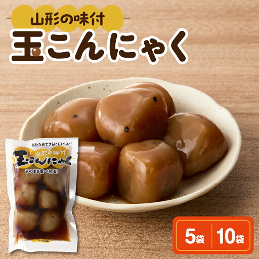 【ふるさと納税】 味付け 玉こんにゃく 選べる (6玉入×5袋 / 6玉入×10袋)味付 醤油味 しょうゆ味 醤油 しょうゆ 煮物 コンニャク 低カロリー 山形名物 ソウルフード ご当地グルメ おつまみ 簡単 温めるだけ レンチン ボイル うこぎ 山形県 米沢市 【ふるさと納税】 味付け 玉こんにゃく 選べる (6玉入×5袋 / 6玉入×10袋)味付 醤油味 しょうゆ味 醤油 しょうゆ 煮物 コンニャク 低カロリー 山形名物 ソウルフード ご当地グルメ おつまみ 簡単 温めるだけ レンチン ボイル うこぎ 山形県 米沢市