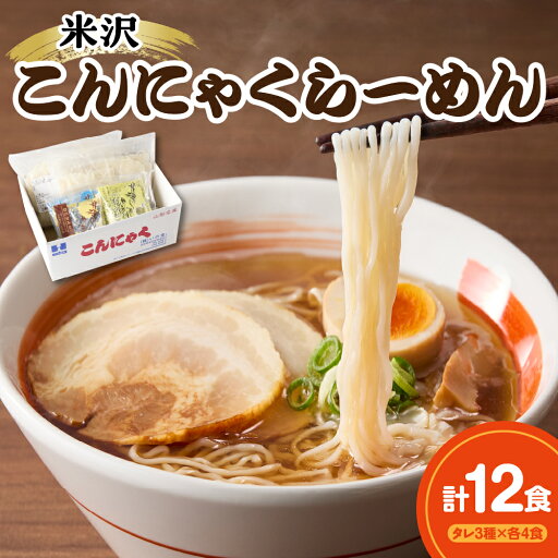 【ふるさと納税】 米沢こんにゃく らーめん 味比べ セット 12食分 スープ 3種付き ( 醤油 味噌 和風冷やし ) こんにゃく麺 こんにゃくうこぎ麺 コンニャク 麺 細麺 ちぢれ麺 縮れ麺 ヘルシー 低カロリー 山形県 米沢市 【ふるさと納税】 米沢こんにゃく らーめん 味比べ セット 12食分 スープ 3種付き ( 醤油 味噌 和風冷やし ) こんにゃく麺 こんにゃくうこぎ麺 コンニャク 麺 細麺 ちぢれ麺 縮れ麺 ヘルシー 低カロリー 山形県 米沢市
