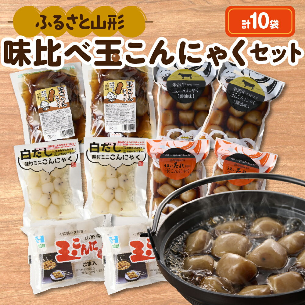 【ふるさと納税】味比べ 玉こんにゃく セット 5種 / こんにゃく 玉こんにゃく 米沢牛ガラ 白だし 味付 ゲソ入 うまいたれ 醤油味 しょうゆ 煮物 ヘルシー 低カロリー 化粧箱入 食べ比べ ご当地グルメ ソウルフード おつまみ 簡単 温めるだけ レンチン ボイル 山形県 米沢市