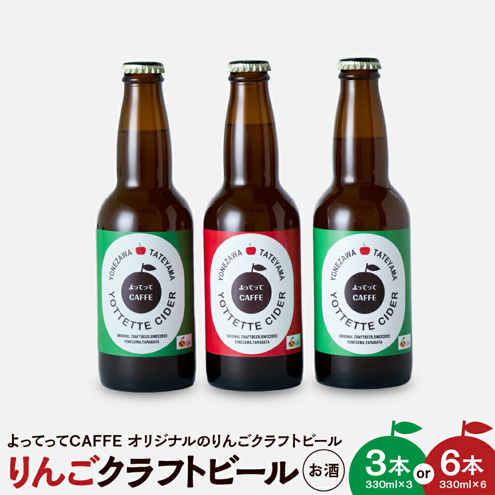 【ふるさと納税】りんご クラフト ビール よってって シードル 330ml 選べる本数 3本 6本