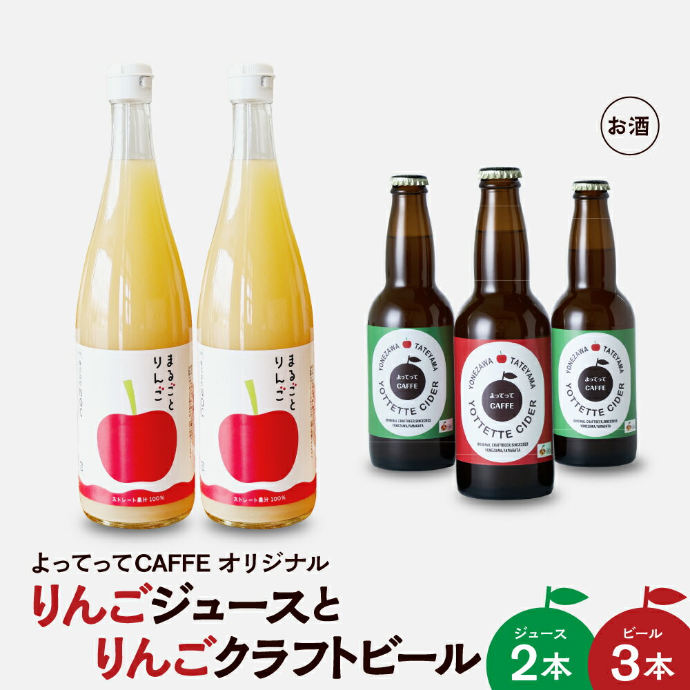 【ふるさと納税】まるごとりんごジュース 720ml 2本 と りんごクラフトビール よってってシードル 330ml 3本セット