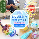 【ふるさと納税】【体験チケット】 とんぼ玉 制作体験ペアチケット 現地体験型 利用券 山形県 米沢市