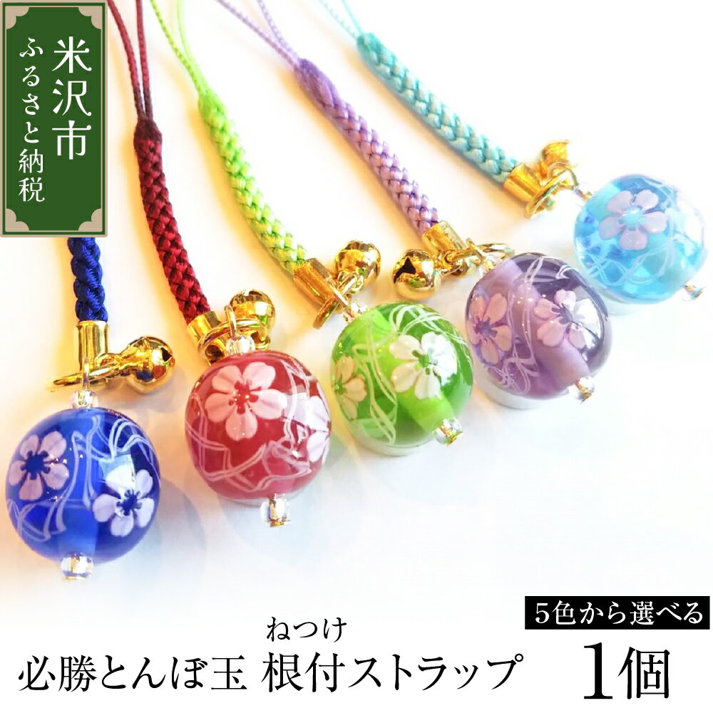 【ふるさと納税】ストラップ 必勝とんぼ玉 根付ストラップ (カラーをお選びください) 必勝祈願 雑貨 山形県 米沢市