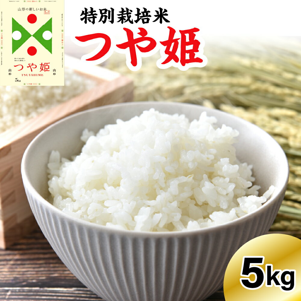 数量限定[令和6年産 令和7年産]特別栽培米 つや姫 5kg 精米 新米/ 米 白米 農家直送 ブランド米 山形米 5キロ お取り寄せ 国産 送料無料 東北 山形県 米沢市