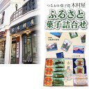 【ふるさと納税】『つるおか菓子処 木村屋』のふるさと菓子詰合せセット