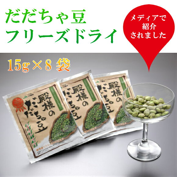 商品説明 名称 殿様のだだちゃ豆フリーズドライ 内容量 15g×8袋 賞味期限 常温で1年 提供事業者 JA鶴岡 発送時期 ご入金確認後、1ヶ月前後で発送いたします。 ・ふるさと納税よくある質問はこちら ・寄附申込みのキャンセル、返礼品の変更・返品はできません。あらかじめご了承ください。