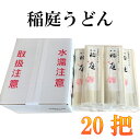 【ふるさと納税】稲庭うどん 20把入セット|山形県 山形 鶴岡市 楽天ふるさと 納税 支援品 返礼品 お取り寄せグルメ 取り寄せ グルメ う..