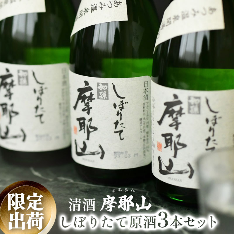 地酒 【ふるさと納税】【限定出荷】摩耶山（まやさん）しぼりたて原酒3本セット　A25-224　日本酒・地酒