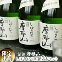 【ふるさと納税】【限定出荷】摩耶山（まやさん）しぼりたて原酒