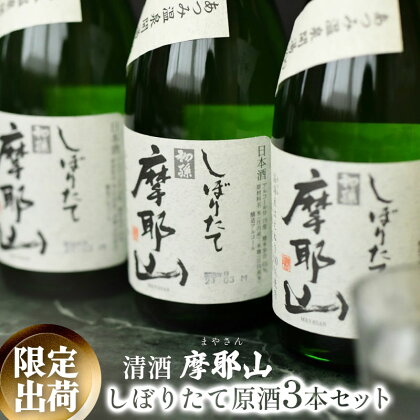 【限定出荷】摩耶山（まやさん）しぼりたて原酒3本セット　A25-224　日本酒・地酒