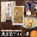【ふるさと納税】手軽に本場の美味しさが楽しめる【孟宗筍ごはんの素】4袋セット たけのこ 炊き込みご飯 A06-502
