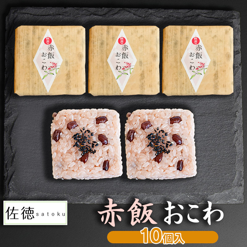 【ふるさと納税】赤飯おこわ(10ヶ入) A06-506