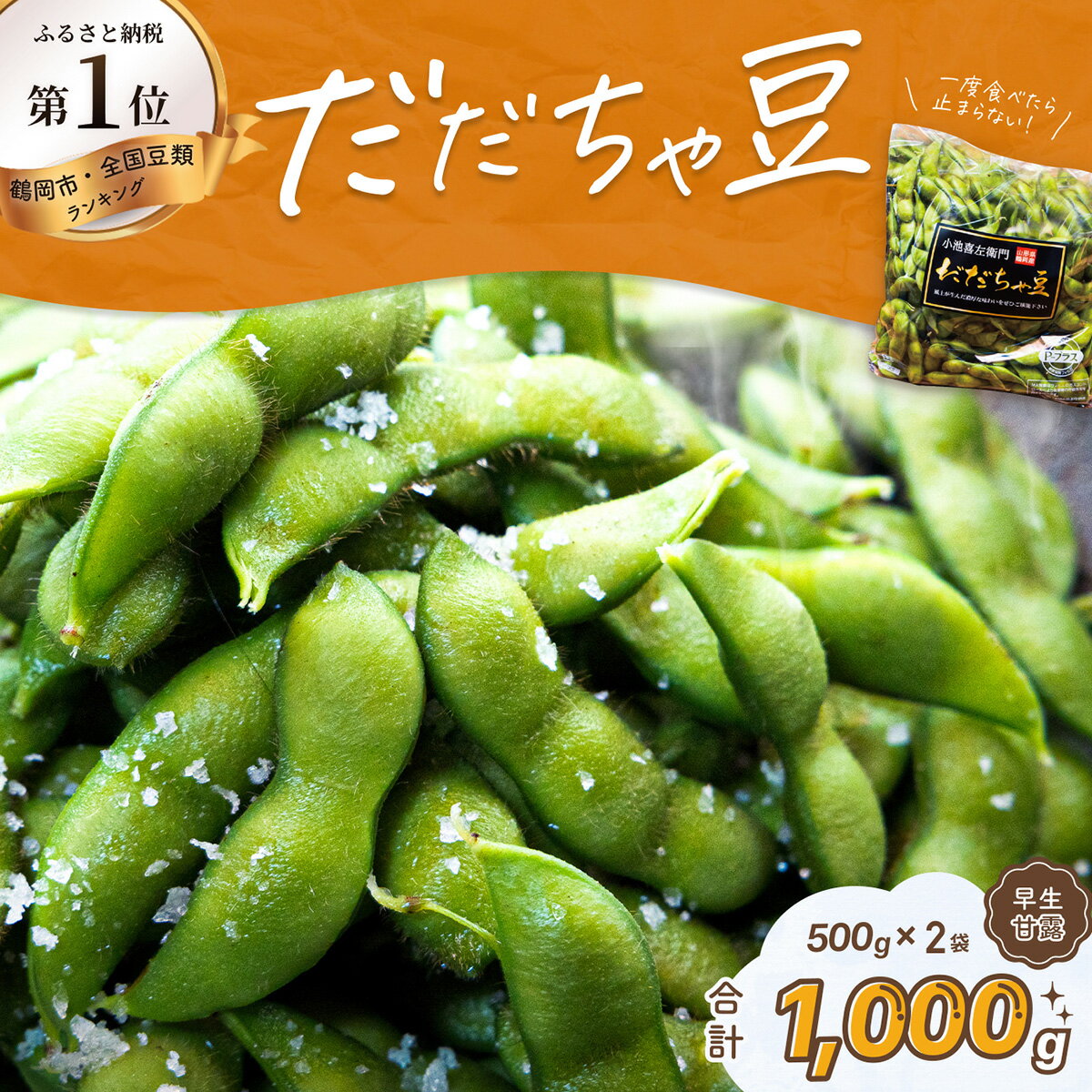 【ふるさと納税】【令和7年産先行予約】だだちゃ豆【早生甘露】 1000g(500g×2袋) だだちゃ喜左衛門株式会社 | 枝豆 1kg 山形県 鶴岡市 楽天ふるさと 納税 返礼品 えだまめ エダマメ お取り寄せグルメ 特産品 名産品 茶豆 おつまみ 食品 えだ豆 2025年