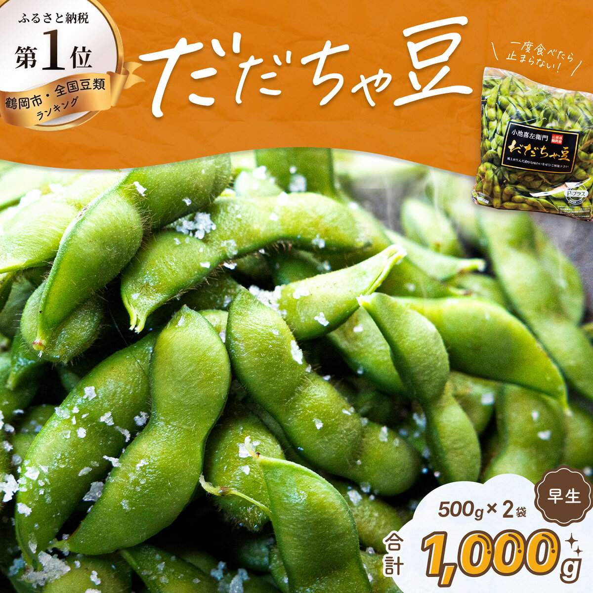 【ふるさと納税】【令和7年産先行予約】だだちゃ豆(早生) 1000g(500g×2袋)だだちゃ喜左衛門株式会社 枝豆 1kg | 山形県 鶴岡市 楽天ふるさと 納税 返礼品 えだまめ エダマメ お取り寄せ グルメ ご当地 特産品 名産品 茶豆 おつまみ 食品 2025年