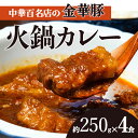 【ふるさと納税】中華百名店の火鍋カレー(250g×4食分)【蜀郷香 菊島シェフの味】鶴岡の食材×東京のシェフ おうちでグルメ体験 最大6ヶ月待ち